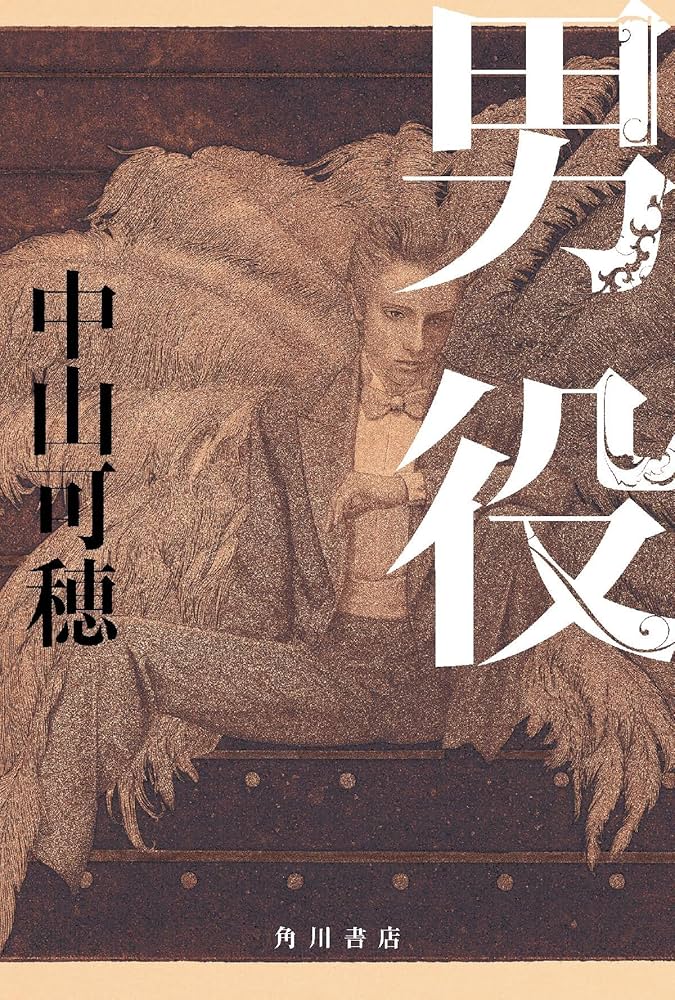 Amazon.co.jp: 男役 : 中山 可穂: 本